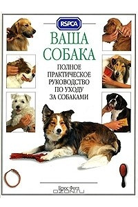 Книга Ваша собака. Полное практическое руководство по уходу за собаками