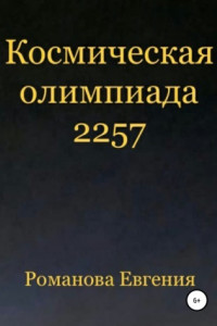 Книга Космическая олимпиада 2257