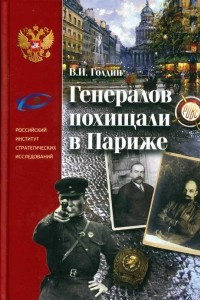 Книга Генералов похищали в Париже Русское военное зарубежье и советские спецслужбы в 30-е годы XX века