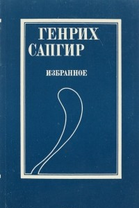 Книга Генрих Сапгир. Избранное