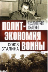Книга Союз Сталина. Политэкономия войны