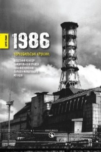 Книга 1986. Чорнобильські хроніки
