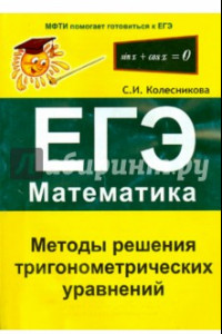 Книга Методы решения тригонометрических уравнений. ЕГЭ. Математика