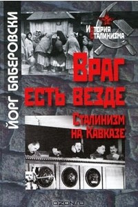 Книга Враг есть везде. Сталинизм на Кавказе