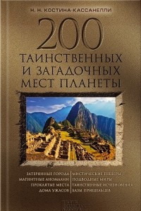 Книга 200 таинственных и загадочных мест планеты