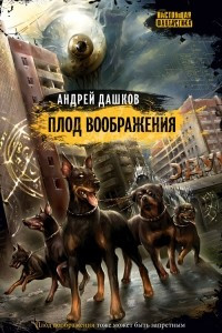 Книга Плод воображения