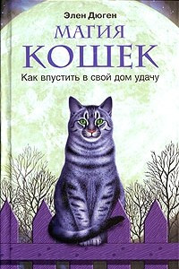 Книга Магия кошек. Как впустить в свой дом удачу