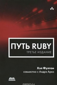 Книга Путь Ruby