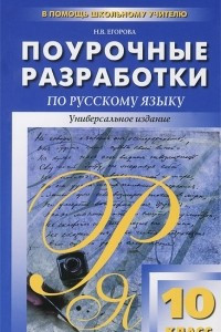 Книга Поурочные разработки по русскому языку. 10 класс