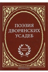 Книга Поэзия дворянских усадеб