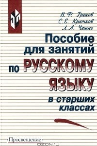Книга Пособие для занятий по русскому языку в старших классах