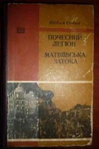 Книга Почесний легіон. Матвіївська затока