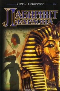 Книга Лабиринт фараона