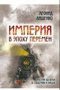 Книга Империя в эпоху перемен. Россия XIX века в событиях и лицах