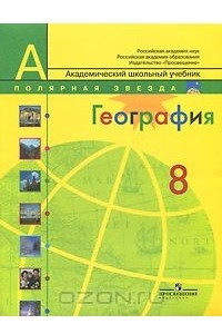 Книга География. 8 класс