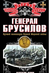 Книга Генерал Брусилов. Лучший полководец Первой мировой войны