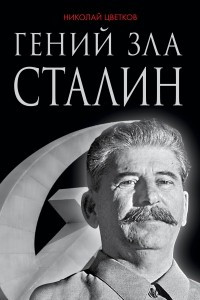 Книга Гений зла Сталин