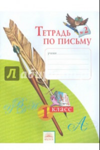 Книга Тетрадь по письму № 2. 1 класс. ФГОС