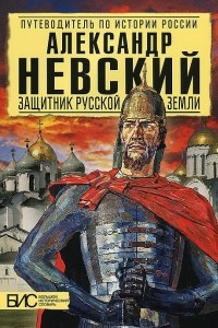 Книга Александр Невский. Защитник Русской земли