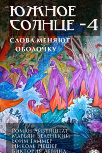 Книга Южное солнце – 4