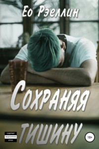 Книга Сохраняя тишину