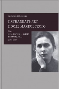 Книга Пятнадцать лет после Маяковского. Том 1: Лиля Брик — жена командира (1930–1937)