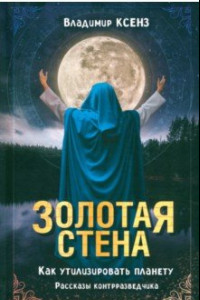 Книга Золотая стена. Как утилизировать планету