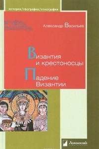 Книга Византия и крестоносцы. Падение Византии