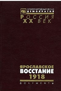 Книга Ярославское восстание. 1918