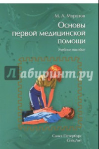 Книга Основы первой медицинской помощи