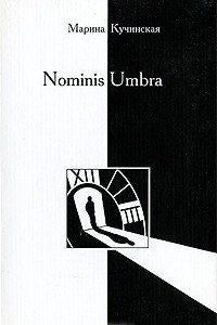 Книга Nominis Umbra