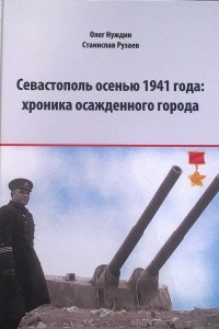 Книга Севастополь осенью 1941 года: хроника осажденного города
