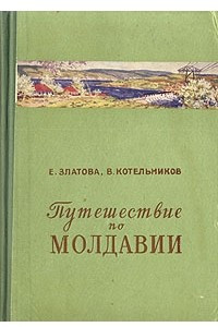 Книга Путешествие по Молдавии