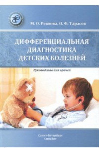 Книга Дифференциальная диагностика детских болезней. Руководство для врачей