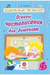 Книга Основы чистописания для дошколят: сборник развивающих заданий для детей дошкольного возраста