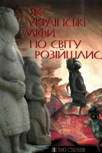 Книга Як українські міфи по світу розійшлися