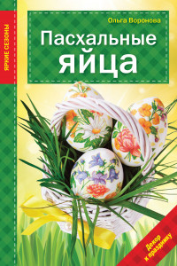 Книга Пасхальные яйца