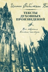 Книга Иоганн Себастьян Бах. Тексты духовных произведений
