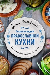 Книга Энциклопедия православной кухни