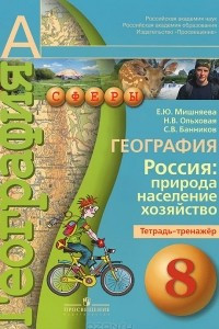 Книга География. 8 класс. Россия. Природа, население, хозяйство. Тетрадь-тренажер