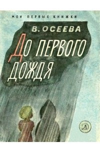 Книга До первого дождя