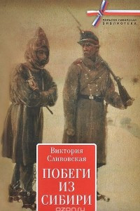 Книга Побеги из Сибири