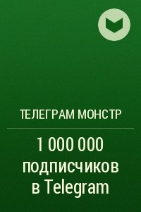 Книга 1 000 000 подписчиков в Telegram