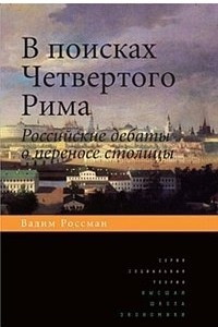 Книга В поисках Четвертого Рима: Российские дебаты о переносе столицы