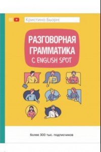 Книга Разговорная грамматика с English Spot