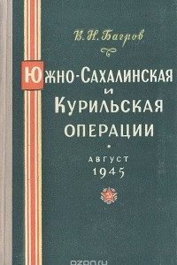 Книга Южно-Сахалинская и Курильская операции. Август 1945
