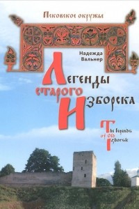 Книга Легенды Старого Изборска / The Legeds of Old Izborsk