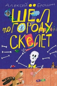 Книга Шёл по городу скелет