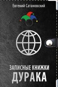 Книга Записные книжки дурака