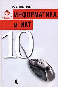 Книга Информатика и ИКТ. 10 класс